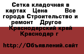 Сетка кладочная в картах › Цена ­ 53 - Все города Строительство и ремонт » Другое   . Краснодарский край,Краснодар г.